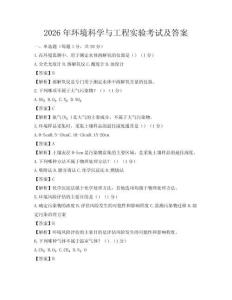 2026年環(huán)境科學與工程實驗考試及答案