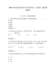 2026年陽(yáng)泉師范高等?？茖W(xué)校單招（計(jì)算機(jī)）測(cè)試模擬題庫(kù)附答案（預(yù)熱題）
