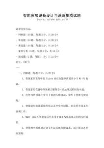 智能家居设备设计与系统集成试题