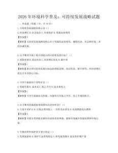 2026年環(huán)境科學普及：可持續(xù)發(fā)展戰(zhàn)略試題