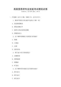 高級營養師專業技能考試模擬試卷