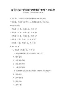 日常生活中的心理健康維護策略與測試卷
