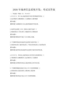 2026年地理信息系統(tǒng)開(kāi)發(fā)：考試及答案