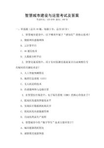 智慧城市建設(shè)與運(yùn)營考試及答案