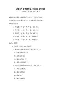 通用農(nóng)業(yè)機械操作與維護試題