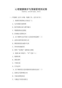 心理健康維護與情緒管理測試卷