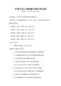日常生活心理健康與維護測試卷