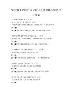 5G時代下的物聯(lián)網(wǎng)應(yīng)用場景及解決方案考試及答案