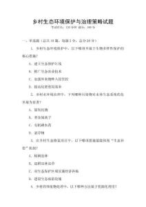 鄉(xiāng)村生態(tài)環(huán)境保護與治理策略試題