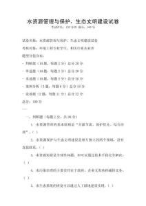 水資源管理與保護，生態(tài)文明建設試卷