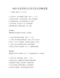 2025年高考語文古詩文考點詳解試卷