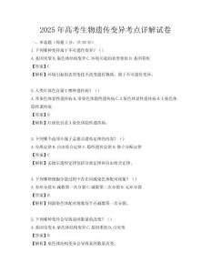 2025年高考生物遺傳變異考點詳解試卷