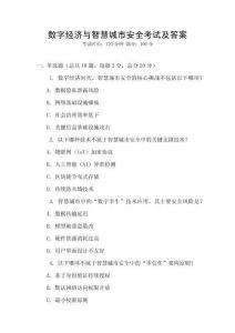 數(shù)字經(jīng)濟與智慧城市安全考試及答案