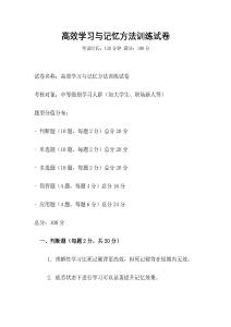 高效學習與記憶方法訓練試卷