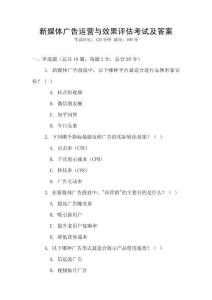 新媒體廣告運(yùn)營與效果評估考試及答案