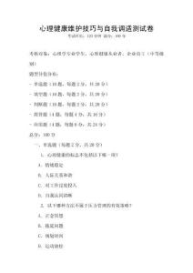 心理健康維護技巧與自我調適測試卷