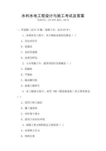 水利水電工程設(shè)計與施工考試及答案
