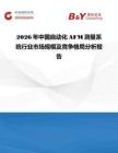 2026年中國自動化AFM測量系統行業市場規模及競爭格局分析報告