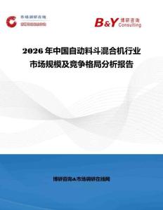 2026年中國(guó)自動(dòng)料斗混合機(jī)行業(yè)市場(chǎng)規(guī)模及競(jìng)爭(zhēng)格局分析報(bào)告
