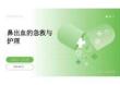 2026年醫學課件鼻出血的急救與護理新版