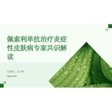2026年醫學課件佩索利單抗治療炎癥性皮膚病專家共識解讀新版