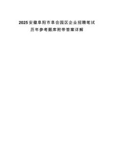 2025安徽阜陽(yáng)市阜合園區(qū)企業(yè)招聘筆試歷年參考題庫(kù)附帶答案詳解
