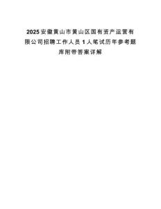 2025安徽黃山市黃山區國有資產運營有限公司招聘工作人員1人筆試歷年參考題庫附帶答案詳解