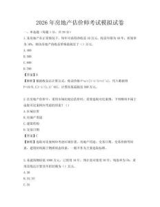 2026年房地產(chǎn)估價師考試模擬試卷