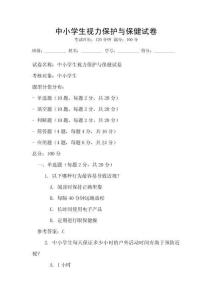 中小學生視力保護與保健試卷