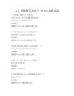 人工智能編程基礎與Python實踐試題