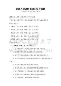 老齡人防跌倒知識問答與試題
