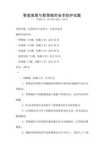 智能家居與智慧城市安全防護試題