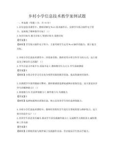 鄉村小學信息技術教學案例試題
