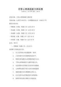 日常心理調適能力測試卷