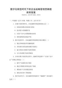 數字化轉型時代下的企業戰略管理思維題庫附答案