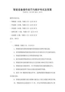 智能設(shè)備操作技巧與維護(hù)考試及答案