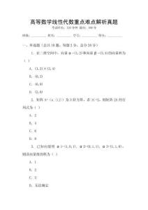 高等數學線性代數重點難點解析真題