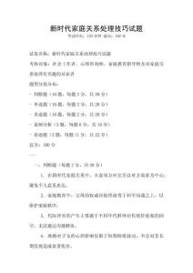 新時代家庭關系處理技巧試題