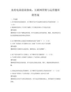 農村電商創業指南，互聯網營銷與運營題庫附答案