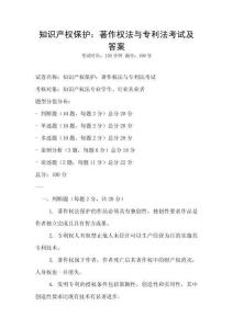 知識產權保護：著作權法與專利法考試及答案