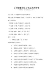 心理健康知識日常應用測試卷