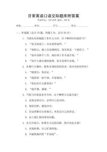 日常英語口語交際題庫附答案