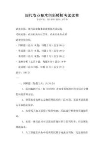 現代農業技術創新模擬考試試卷