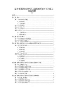 《【湖南省湘西自治州龙山县旅游发展存在问题及发展策略】9600字》