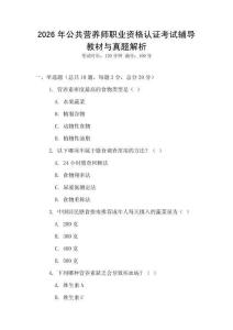 2026年公共營養師職業資格認證考試輔導教材與真題解析
