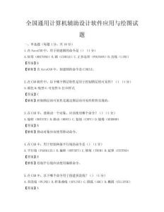 全國通用計算機輔助設計軟件應用與繪圖試題