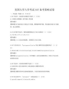 美國(guó)大學(xué)入學(xué)考試SAT備考策略試卷