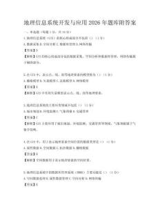 地理信息系統(tǒng)開(kāi)發(fā)與應(yīng)用2026年題庫(kù)附答案