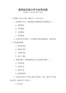 通用经济统计学与应用试题