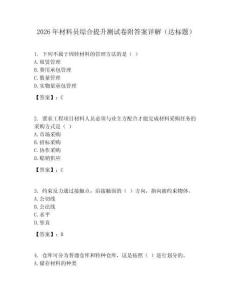 2026年材料員綜合提升測(cè)試卷附答案詳解（達(dá)標(biāo)題）